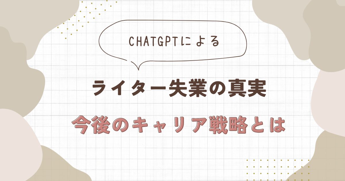 ChatGPT ライター 失業